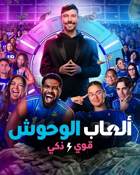 مشاهدة مسلسل العاب الوحوش الموسم الثاني 2 الحلقة 4