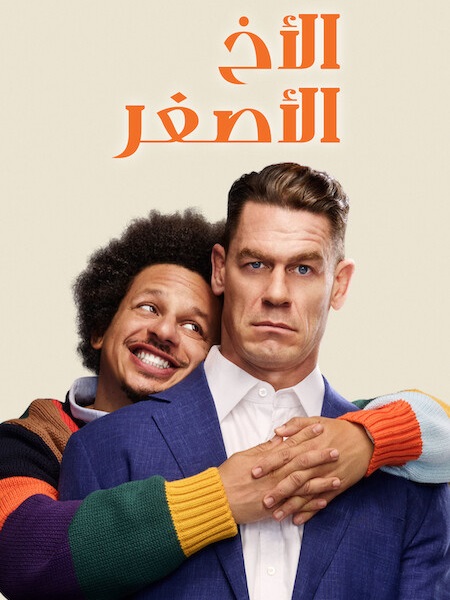 مشاهدة فيلم الاخ الاصغر مدبلج 2026 اون لاين