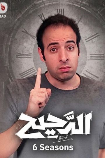 الدحيح 6 الحلقة 33