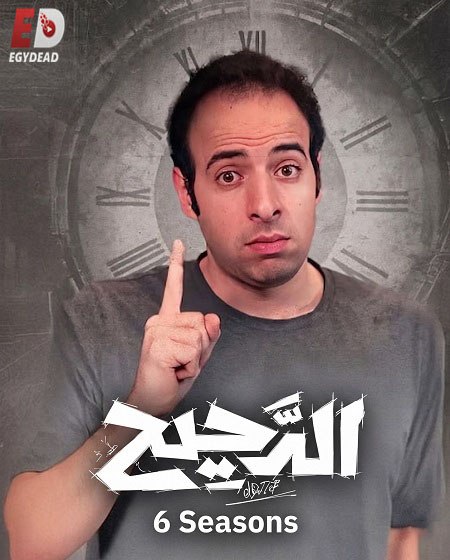 مشاهدة مسلسل الدحيح 6 الحلقة 33
