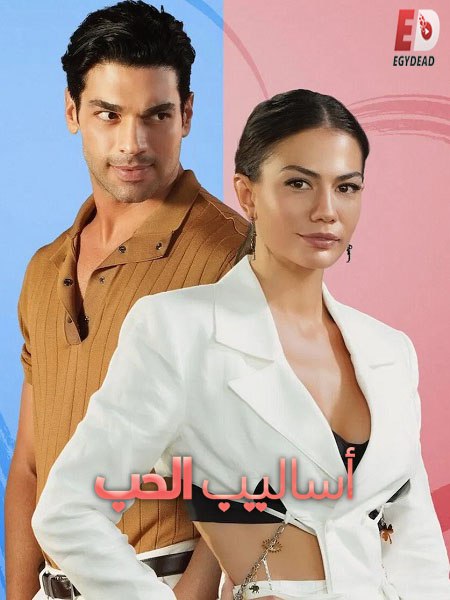 مشاهدة فيلم الفيلم التركي اساليب الحب 1 مدبلج 2022 اون لاين