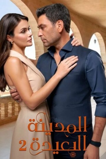 المدينة البعيدة الموسم الثاني 2 الحلقة 43