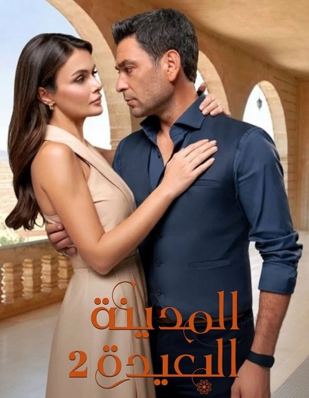 مشاهدة مسلسل المدينة البعيدة الموسم الثاني 2 الحلقة 42
