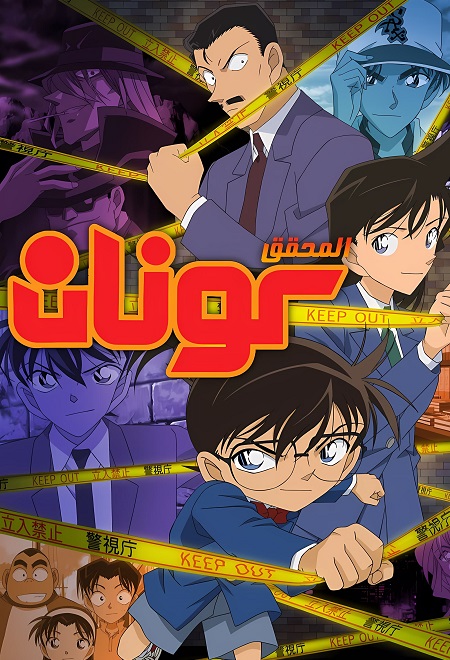 مشاهدة مسلسل المحقق كونان الحلقة 1200
