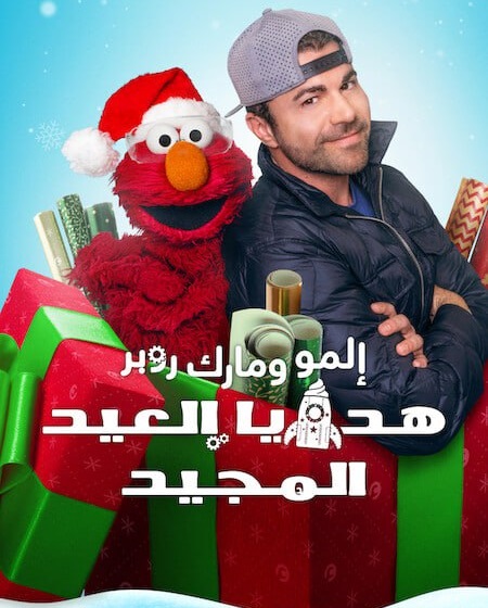 مشاهدة فيلم المو ومارك روبر هدايا العيد المجيد مدبلج 2025 اون لاين