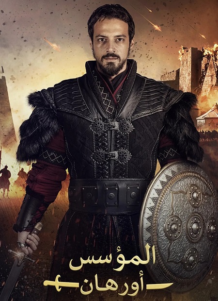 مشاهدة مسلسل المؤسس اورهان الموسم الأول 1 الحلقة 21