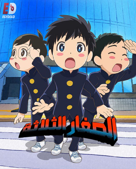 مشاهدة مسلسل الصغار الثلاثة الحلقة 3
