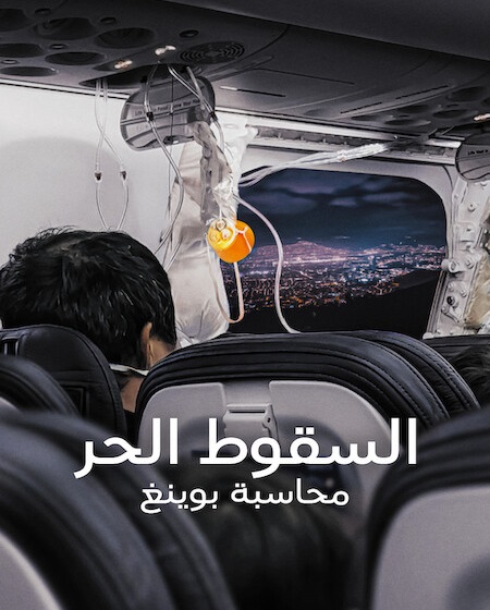 مشاهدة فيلم السقوط الحر محاسبة بوينغ مدبلج 2026 اون لاين