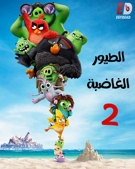 مشاهدة فيلم الطيور الغاضبة 2 مدبلج 2019 اون لاين