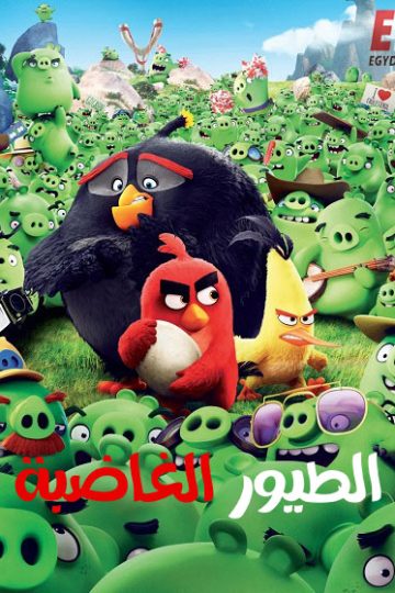 الطيور الغاضبة مدبلج ( 2016 )