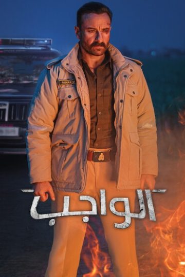 الواجب مدبلج ( 2026 )