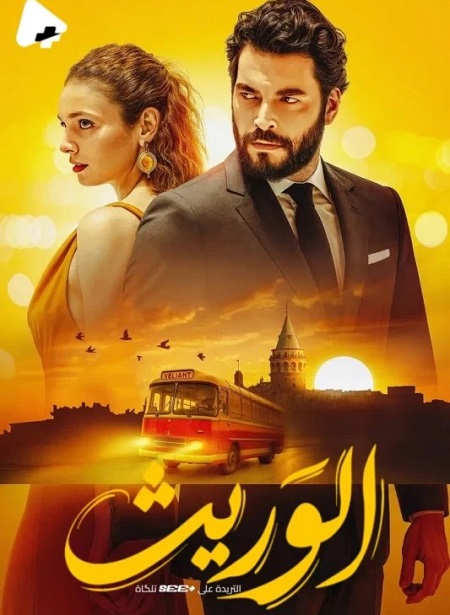 مشاهدة مسلسل الوريث الموسم الأول 1 الحلقة 9