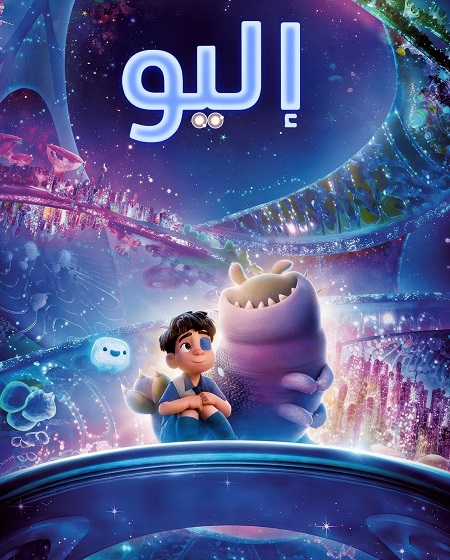 مشاهدة فيلم اليو مدبلج بالفصحي 2025 اون لاين