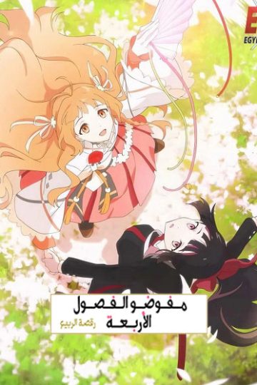 عملاء الفصول الاربعة الموسم الأول 1 الحلقة 14