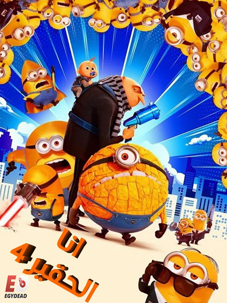 مشاهدة فيلم انا الحقير 4 مدبلج بالمصري 2024 اون لاين