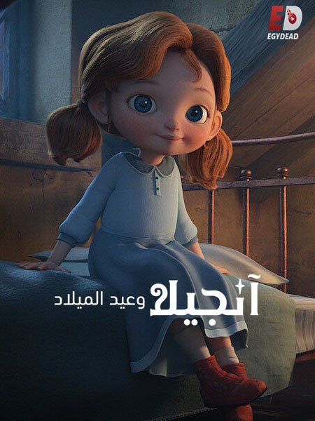 مشاهدة فيلم انجيلا وعيد الميلاد 1 مدبلج 2017 اون لاين