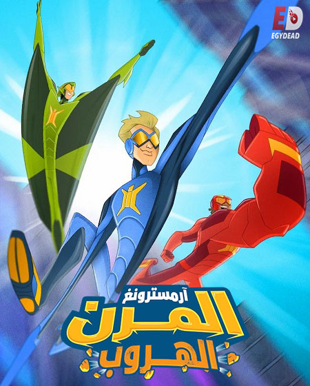 مشاهدة فيلم ارمسترونغ المرن الهروب مدبلج 2018 اون لاين