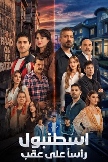 اسطنبول راسا على عقب الموسم الأول 1 الحلقة 1