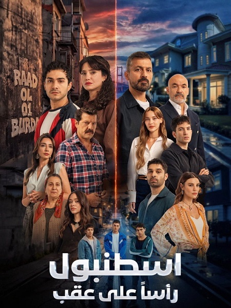 مشاهدة مسلسل اسطنبول راسا على عقب الموسم الأول 1 الحلقة 4