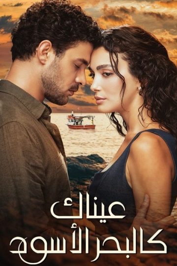 عيناك كالبحر الاسود الموسم الأول 1 الحلقة 56