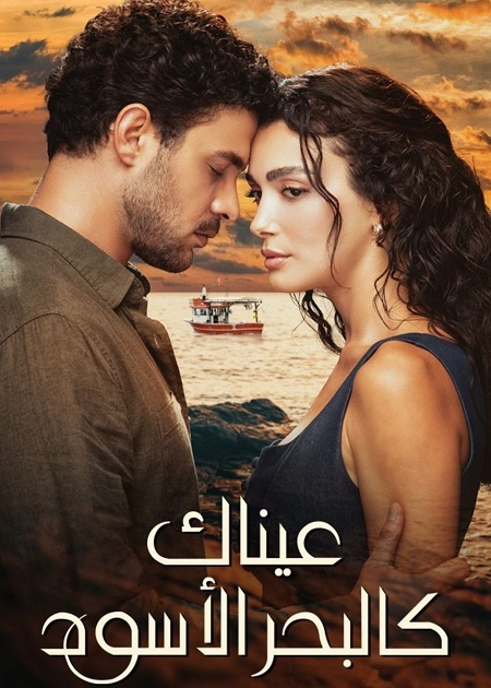 مشاهدة مسلسل عيناك كالبحر الاسود الموسم الأول 1 الحلقة 56