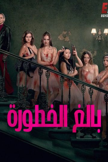 بالغ الخطورة مدبلج ( 2026 )