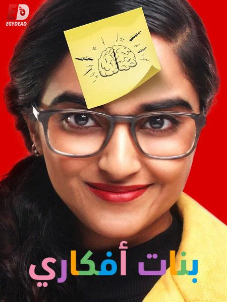 مشاهدة مسلسل بنات افكاري الحلقة 1
