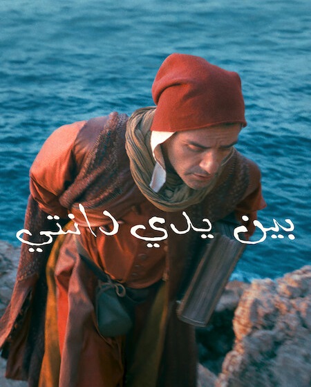 مشاهدة فيلم بين يدي دانتي مدبلج 2025 اون لاين