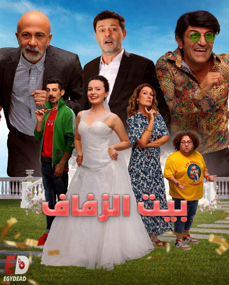 مشاهدة فيلم بيت الزفاف مدبلج 2025 اون لاين