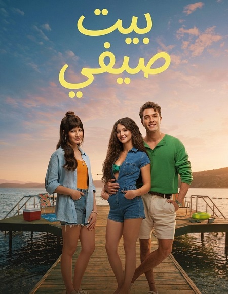 مشاهدة فيلم بيت صيفي مدبلج 2026 اون لاين