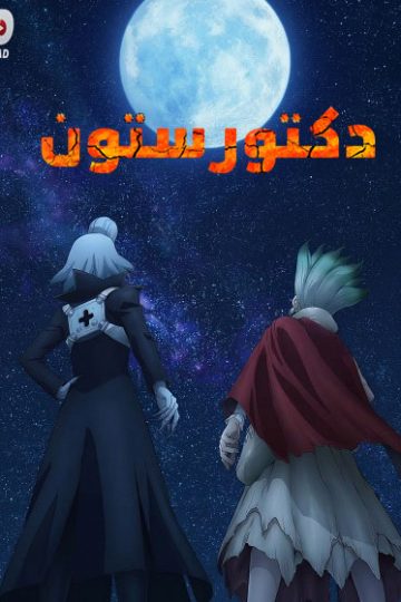 دكتور ستون الموسم الرابع 4 الحلقة 28
