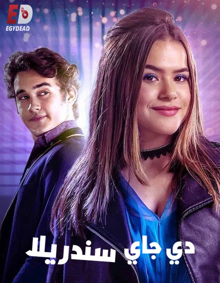مشاهدة فيلم دي جاي سندريلا مدبلج 2019 اون لاين