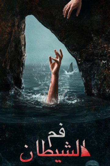 فم الشيطان مدبلج ( 2026 )