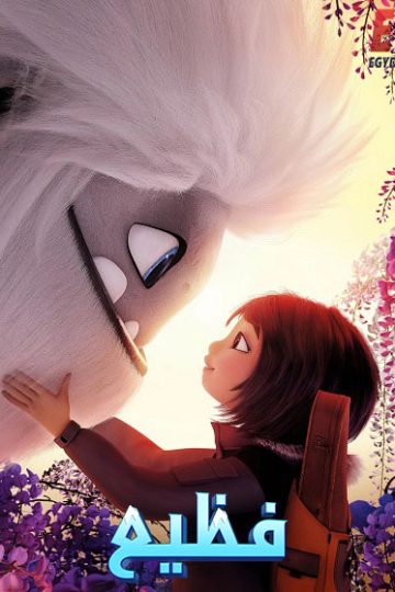 فظيع مدبلج بالمصري ( 2019 )