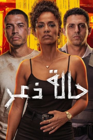 حالة ذعر مدبلج ( 2026 )