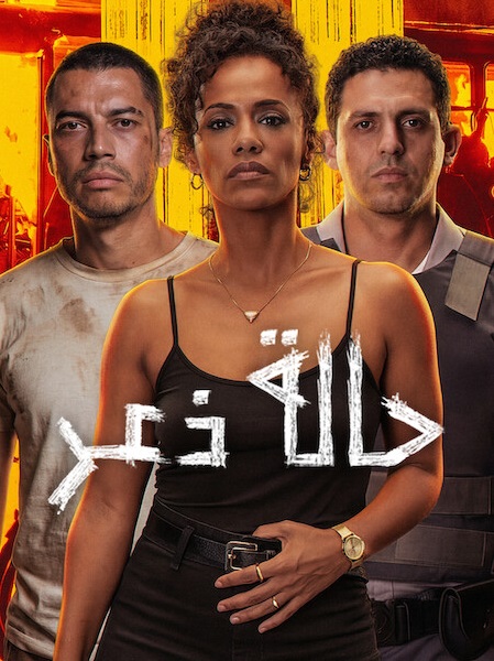 مشاهدة فيلم حالة ذعر مدبلج 2026 اون لاين