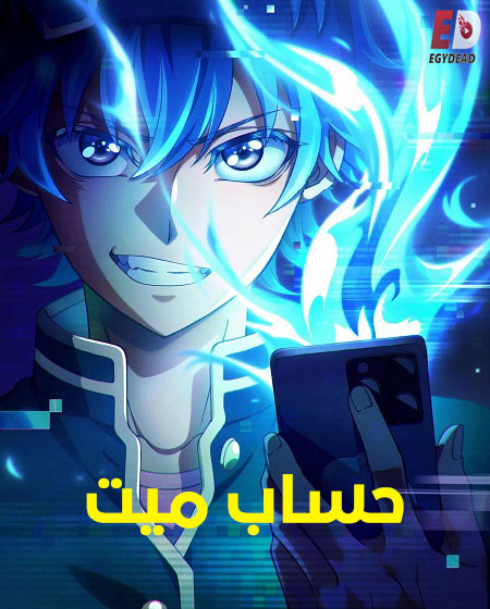 مشاهدة مسلسل حساب ميت الحلقة 1