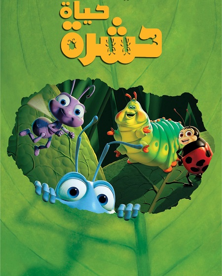 مشاهدة فيلم حياة حشرة مدبلج بالمصري 1998 اون لاين