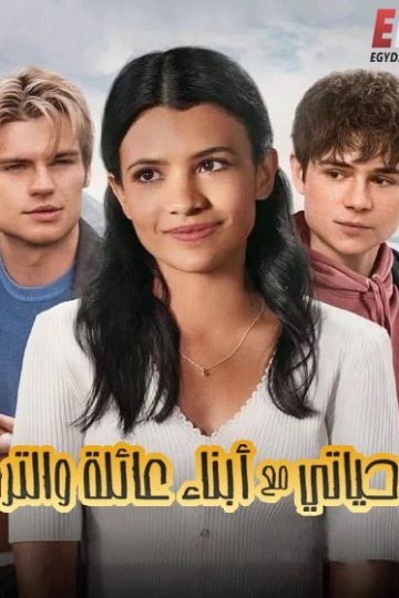 حياتي مع ابناء عائلة والتر الموسم الأول 1 الحلقة 6