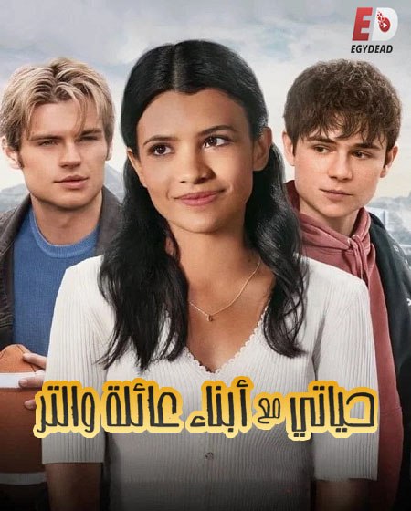 مشاهدة مسلسل حياتي مع ابناء عائلة والتر الموسم الأول 1 الحلقة 6