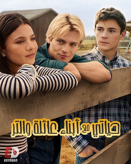 مشاهدة مسلسل حياتي مع ابناء عائلة والتر الموسم الثالث 3 الحلقة 6