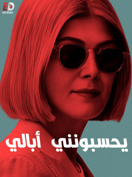 مشاهدة فيلم I Care a Lot 2022 اون لاين
