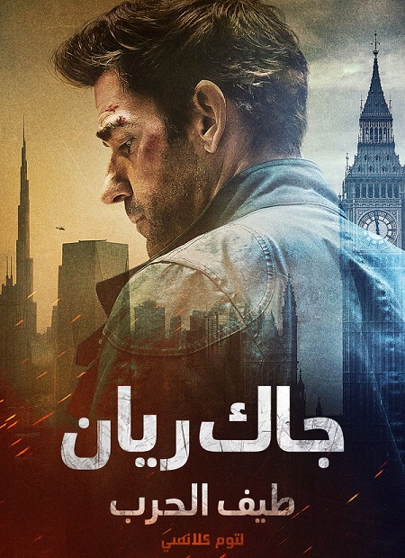 مشاهدة فيلم جاك ريان طيف الحرب لتوم كلانسي مدبلج 2026 اون لاين