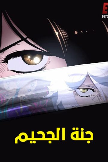 جنة الجحيم الموسم الأول 1 الحلقة 7