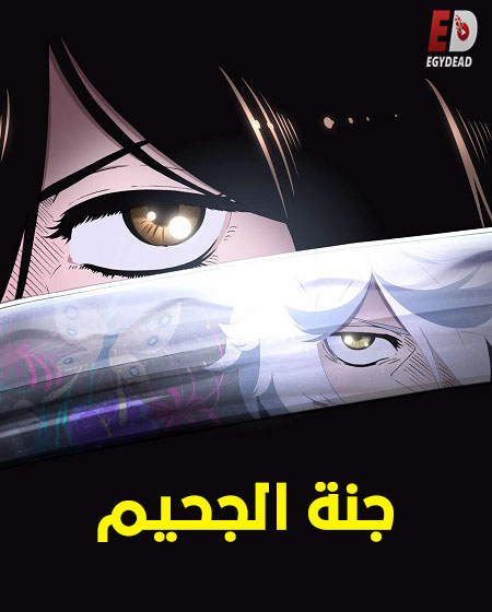 مشاهدة مسلسل جنة الجحيم الموسم الأول 1 الحلقة 6