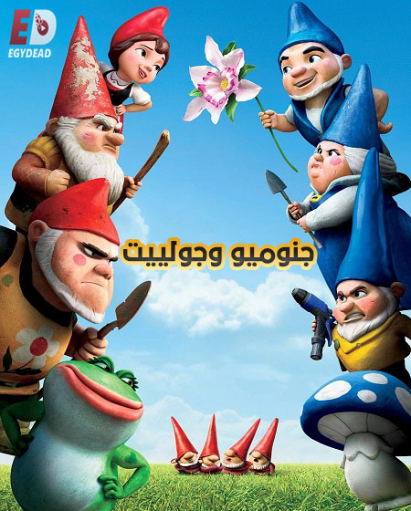 مشاهدة فيلم جنوميو وجولييت مدبلج بالمصري 2011 اون لاين