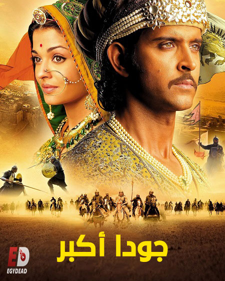 مشاهدة فيلم جودا اكبر مدبلج 2008 اون لاين
