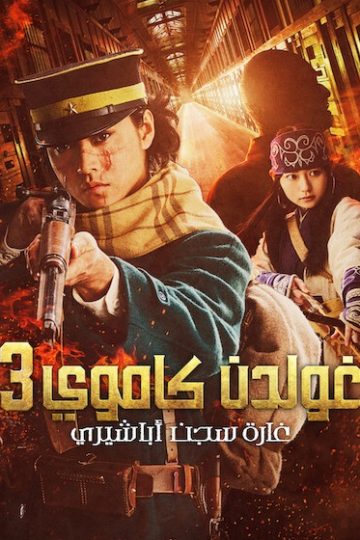 جولدن كاموي 3 الهجوم على سجن أباشيري مدبلج ( 2026 )