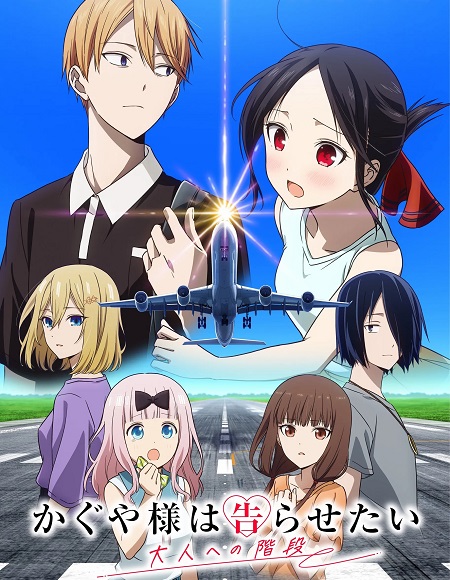 مشاهدة مسلسل Kaguya sama Otona e no Kaidan الحلقة 1