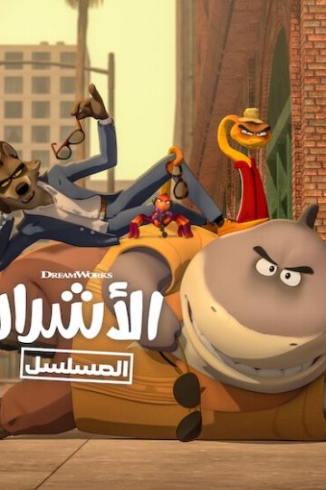 كرتون الاشرار الموسم الثاني 2 الحلقة 7